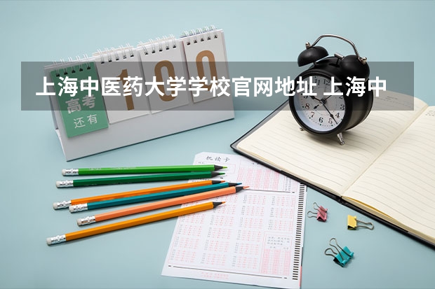 上海中医药大学学校官网地址 上海中医药大学简介