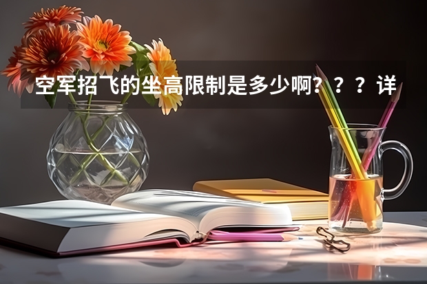 空军招飞的坐高限制是多少啊？？？详细点