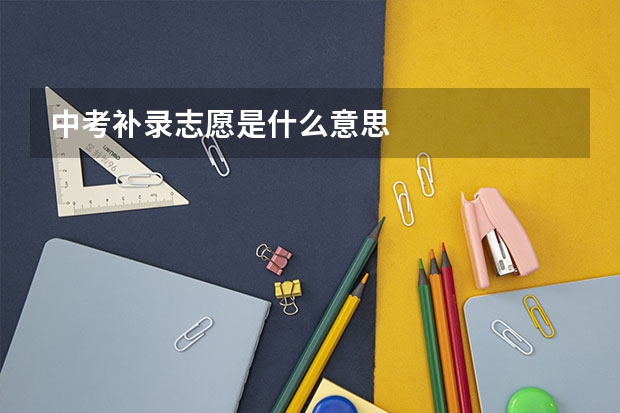 中考补录志愿是什么意思