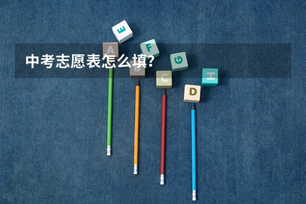 中考志愿表怎么填?