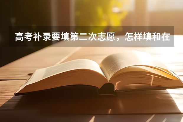 高考补录要填第二次志愿，怎样填和在哪里填呢？