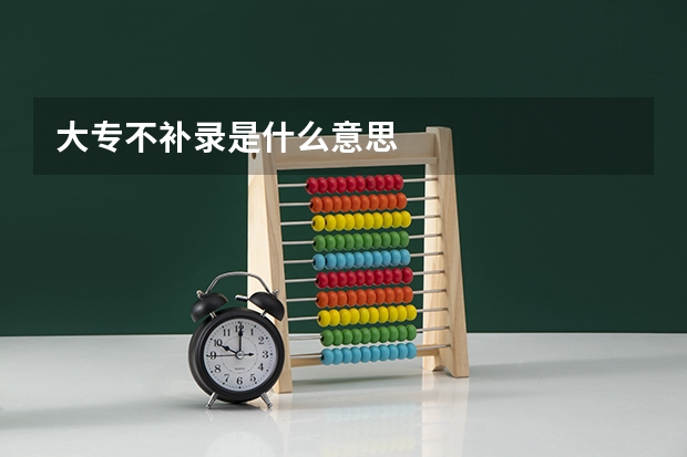 大专不补录是什么意思