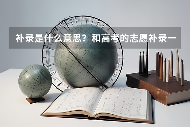 补录是什么意思？和高考的志愿补录一样吗？