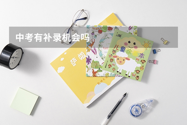 中考有补录机会吗