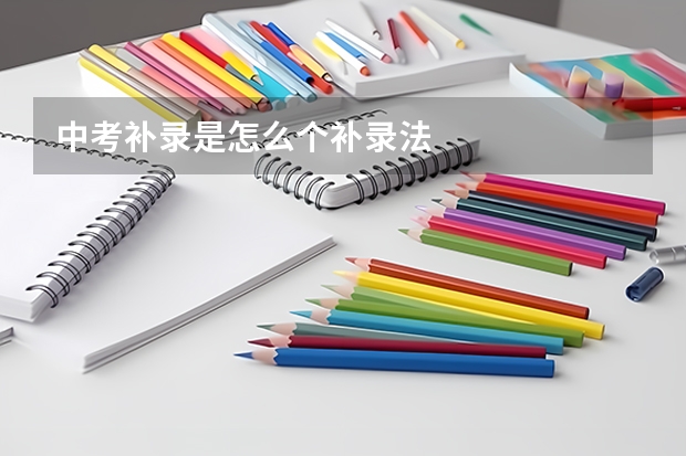 中考补录是怎么个补录法