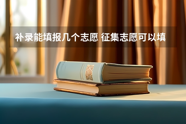 补录能填报几个志愿 征集志愿可以填几个志愿？