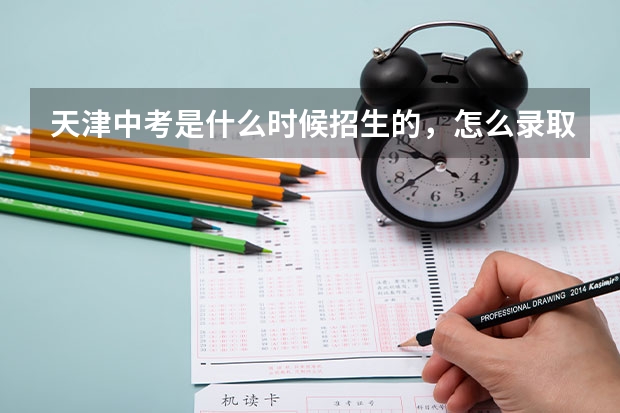 天津中考是什么时候招生的,怎么录取?