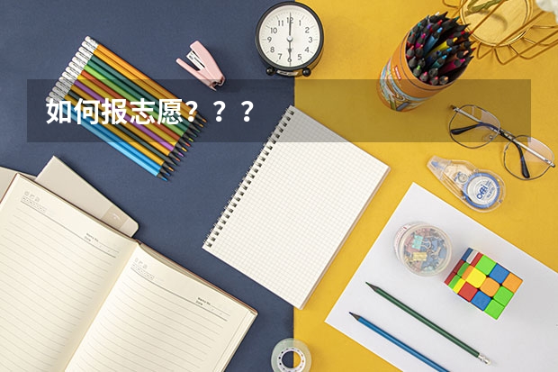 如何报志愿???