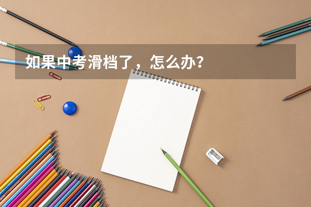 如果中考滑档了，怎么办？