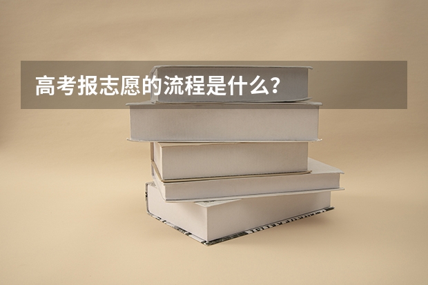 高考报志愿的流程是什么？