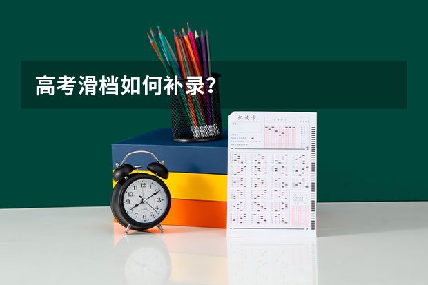 高考滑档如何补录？
