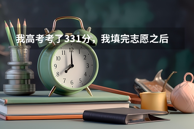 我高考考了331分，我填完志愿之后无被录取，又错过第一次补录时间，还有第二次补录机会吗？