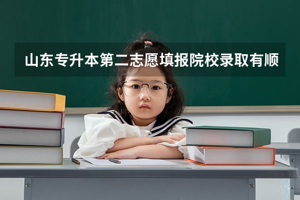 山东专升本第二志愿填报院校录取有顺序吗