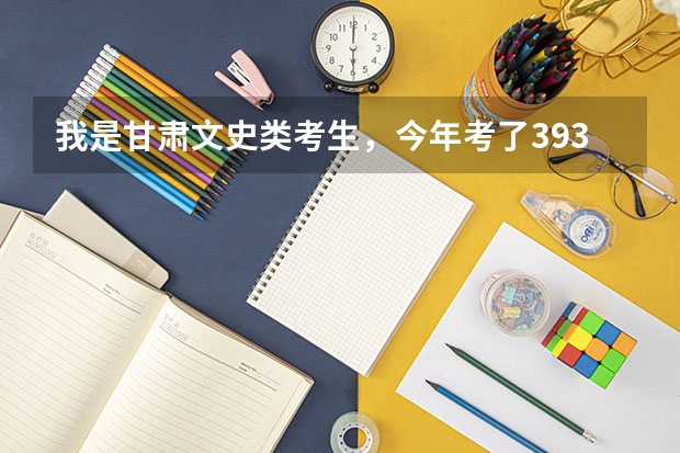 我是甘肃文史类考生，今年考了393分，由于志愿报错而没有被录上，想问一下还有没有补录。（甘肃大专征集志愿填报时间）