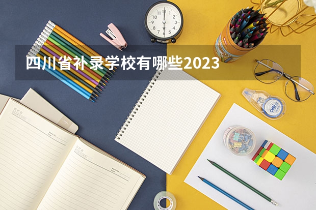 四川省补录学校有哪些2023
