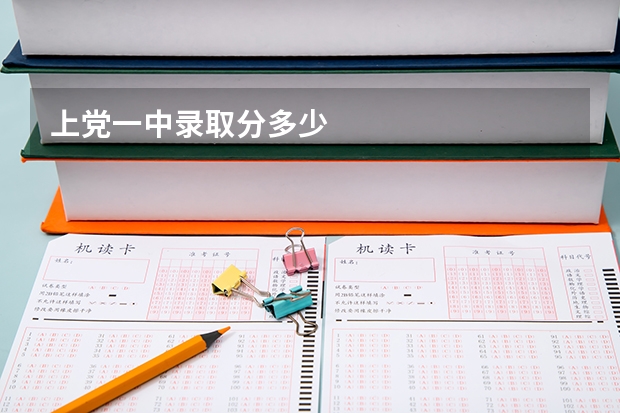 上党一中录取分多少