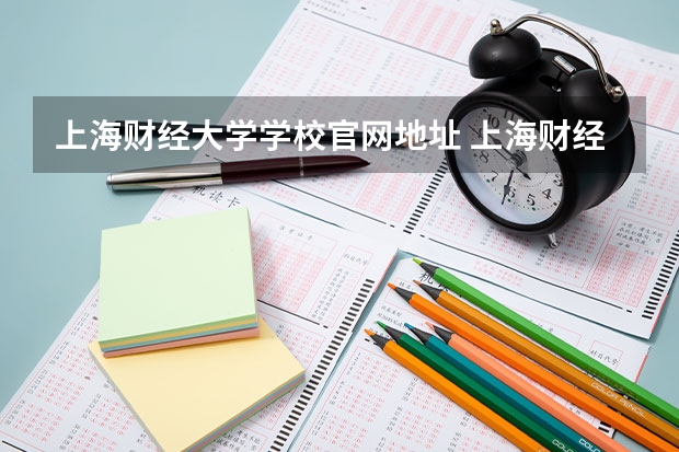 上海财经大学学校官网地址 上海财经大学简介