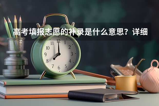 高考填报志愿的补录是什么意思？详细点的回答