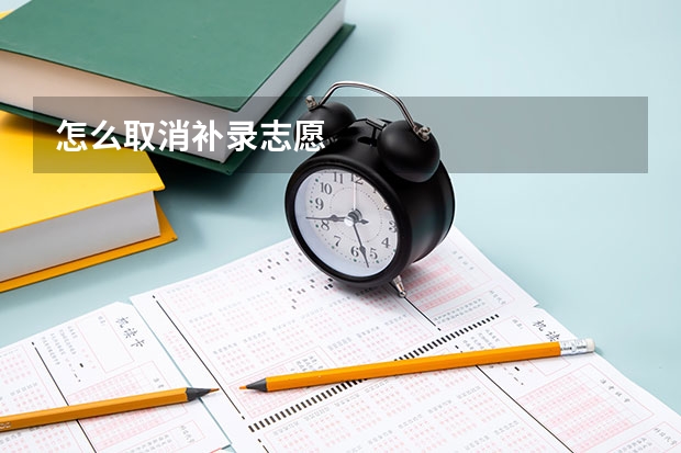 怎么取消补录志愿