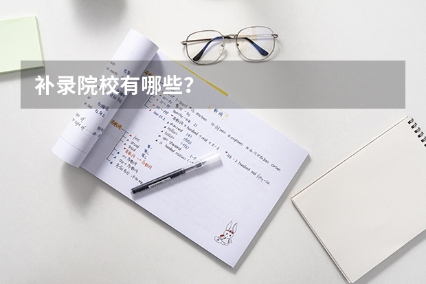 补录院校有哪些？