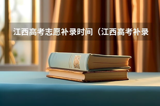 江西高考志愿补录时间（江西高考补录时间）