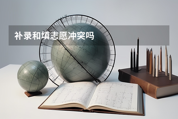 补录和填志愿冲突吗