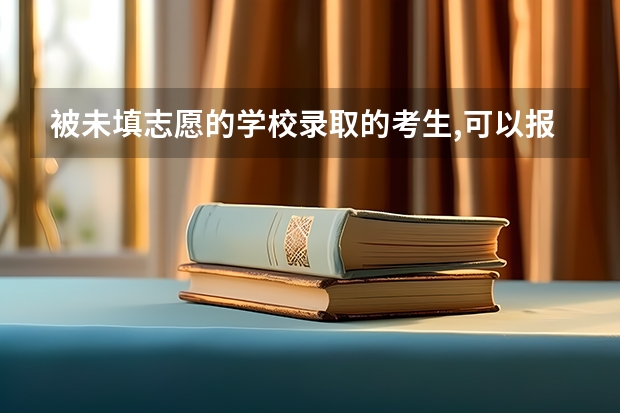 被未填志愿的学校录取的考生,可以报名参加补录吗