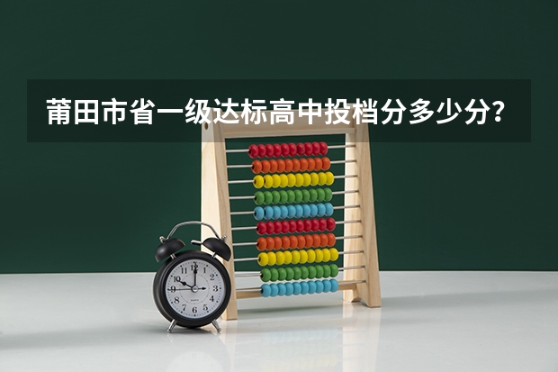 莆田市省一级达标高中投档分多少分？