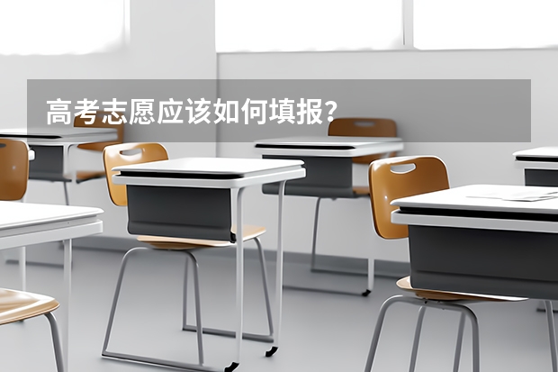 高考志愿应该如何填报？