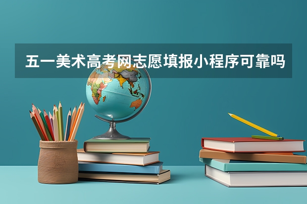 五一美术高考网志愿填报小程序可靠吗?