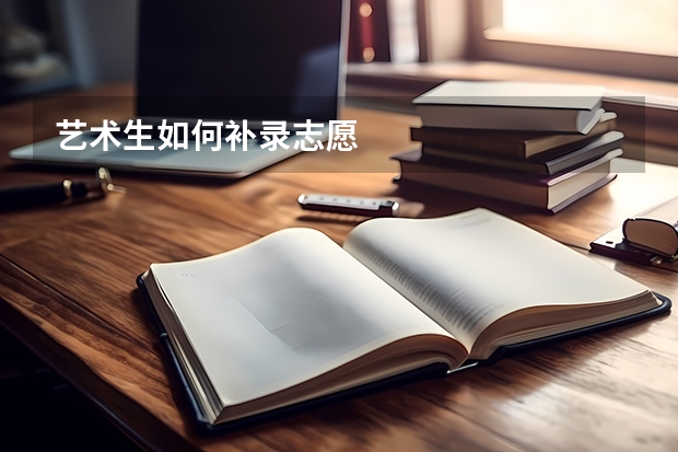 艺术生如何补录志愿