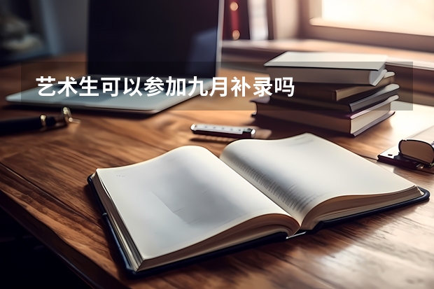 艺术生可以参加九月补录吗
