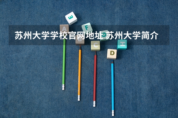 苏州大学学校官网地址 苏州大学简介