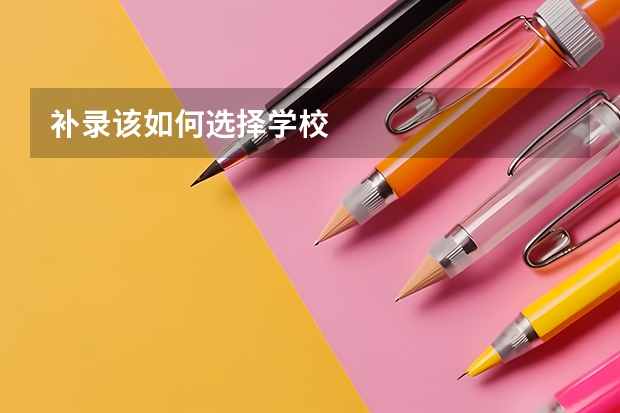 补录该如何选择学校