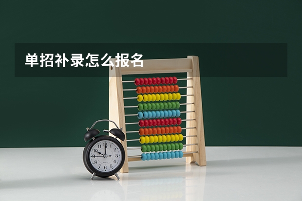 单招补录怎么报名