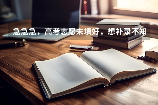 急急急，高考志愿未填好，想补录不知道什么学校可以？