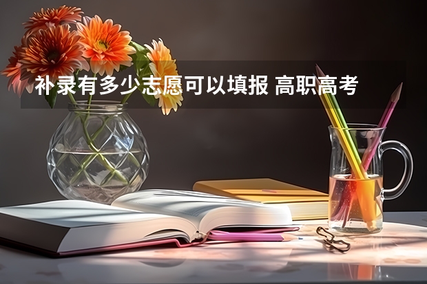 补录有多少志愿可以填报 高职高考 补录 一共可以填几个志愿