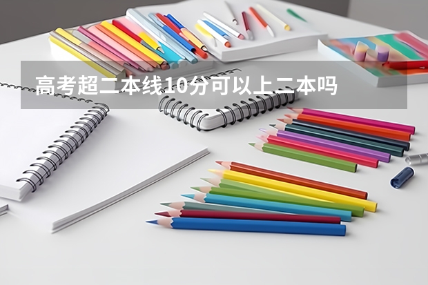高考超二本线10分可以上二本吗