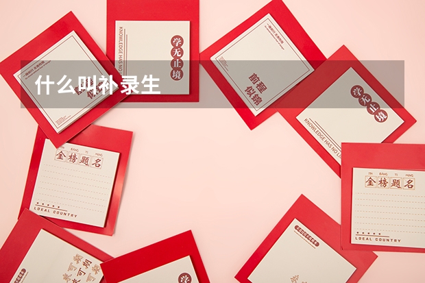 什么叫补录生