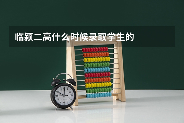 临颍二高什么时候录取学生的