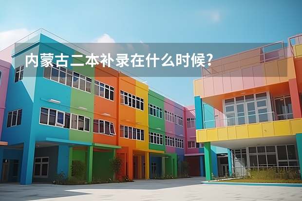 内蒙古二本补录在什么时候?