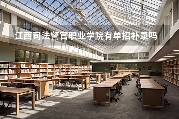 江西司法警官职业学院有单招补录吗