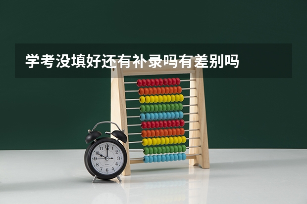 学考没填好还有补录吗有差别吗