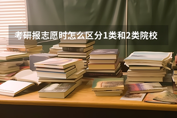 考研报志愿时怎么区分1类和2类院校
