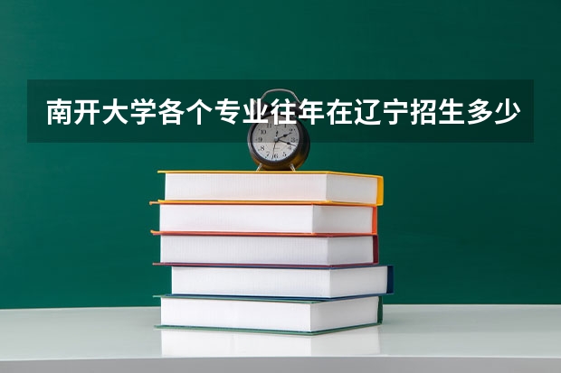 南开大学各个专业往年在辽宁招生多少人