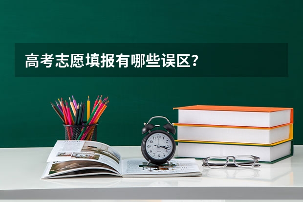 高考志愿填报有哪些误区？