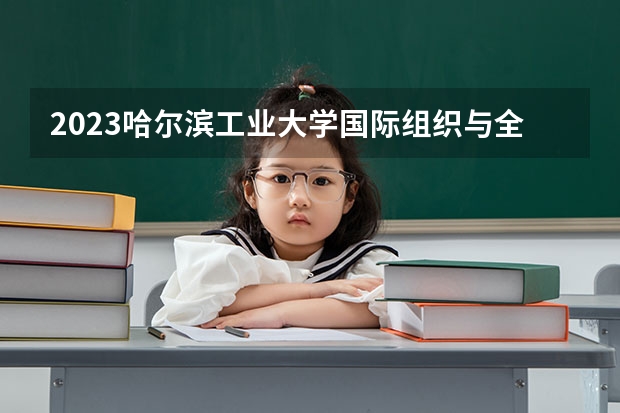 2023哈尔滨工业大学国际组织与全球治理专业分数线是多少(近三年分数线一览)