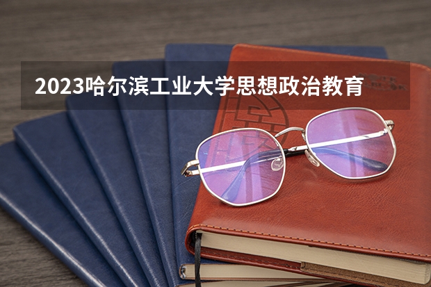 2023哈尔滨工业大学思想政治教育专业分数线是多少(近三年分数线一览)