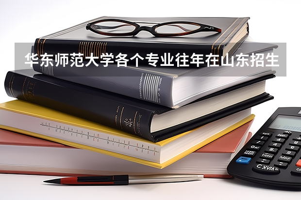 华东师范大学各个专业往年在山东招生多少人