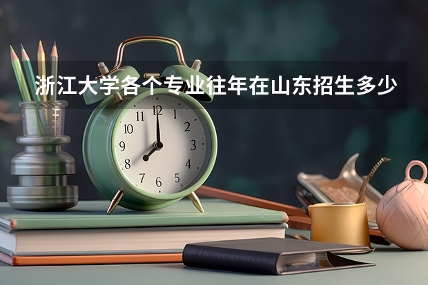 浙江大学各个专业往年在山东招生多少人